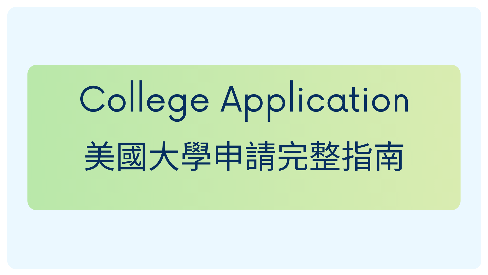 美國大學申請