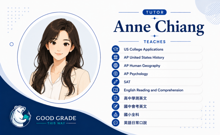 美國大學申請・SAT・AP Humanities・英文能力｜Anne Chiang 一對一家教